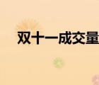 双十一成交量多少个亿（双十一成交量）