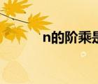n的阶乘是什么意思（n的阶乘）