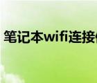笔记本wifi连接但无internet（笔记本 wifi）