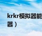 krkr模拟器能玩电脑版的游戏吗（krkr模拟器）