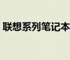 联想系列笔记本排行（联想笔记本电脑排名）