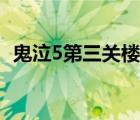 鬼泣5第三关楼顶跳不过去（鬼泣5第三关）