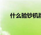什么验钞机牌子好用（什么验钞机好）