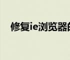 修复ie浏览器的方法 regsvr32（修复ie）