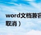 word文档兼容模式怎么取消（兼容模式怎么取消）