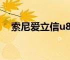 索尼爱立信u8i和n97i（索尼爱立信u8i）