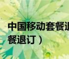 中国移动套餐退订什么时候生效（中国移动套餐退订）