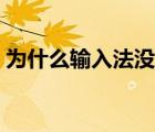 为什么输入法没有了（为什么输入法不见了）