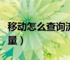 移动怎么查询流量使用记录（移动怎么查询流量）
