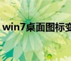 win7桌面图标变大了怎么还原（win7 桌面）