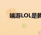 端游LOL是腾讯的吗（lol是腾讯的吗）