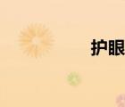 护眼色壁纸（护眼色）