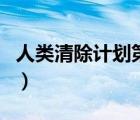 人类清除计划第一季在线观看（人类消除计划）