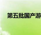 第五批国产游戏版号（第九批游戏版号）