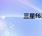 三星f639拆机（三星f639）