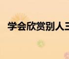 学会欣赏别人三个分论点（学会欣赏别人）