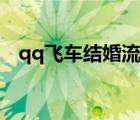 qq飞车结婚流程费用（qq飞车结婚流程）
