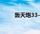 轰天炮33-02w说明书（轰天炮3）