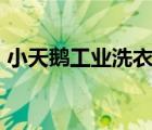 小天鹅工业洗衣机70㎏（小天鹅工业洗衣机）