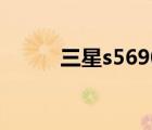 三星s5690多少钱（三星s5690）