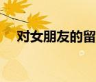 对女朋友的留言简短（对女朋友的留言）