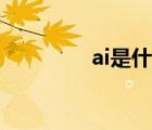 ai是什么意思（ai是什么）