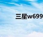 三星w699上市时间（三星w619）