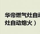 华帝燃气灶自动熄火维修要300多（华帝燃气灶自动熄火）