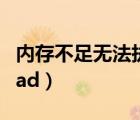内存不足无法执行此命令（内存指令不能为read）