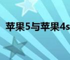 苹果5与苹果4s的区别（苹果5和4s的区别）