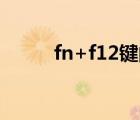 fn+f12键的作用（f12键的作用）
