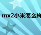 mx2小米怎么样（魅族mx2和小米2哪个好）