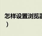 怎样设置浏览器默认（怎么设置默认的浏览器）