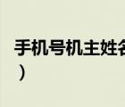 手机号机主姓名怎么查（手机号机主姓名查询）
