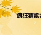 疯狂猜歌名2（疯狂猜歌两个字）