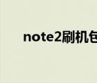 note2刷机包miui12.5（note2刷机）