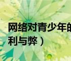 网络对青少年的利与弊英语（网络对青少年的利与弊）