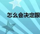 怎么会决定跟他回家（并决定跟她回家）