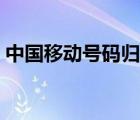 中国移动号码归属地更改（号码归属地更改）