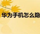 华为手机怎么隐藏图标（手机怎么隐藏图标）