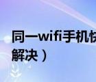 同一wifi手机快电脑慢怎么解决（电脑慢怎么解决）