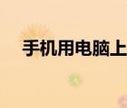手机用电脑上网好吗（手机用电脑上网）