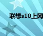 联想s10上网本驱动（联想s10上网本）