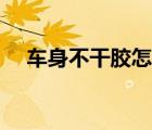 车身不干胶怎样清除（不干胶怎样清除）