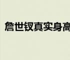 詹世钗真实身高有3米吗（詹世钗真实身高）
