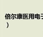 倍尔康医用电子体温计准吗（电子体温计准吗）