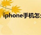 iphone手机怎么防盗（苹果手机怎么防盗）