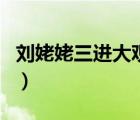刘姥姥三进大观园的作用（刘姥姥三进大观园）
