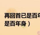 再回首已是百年身的上一句是什么（再回首已是百年身）
