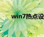 win7热点设置软件（win7热点设置）